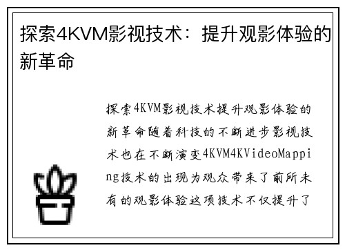 探索4KVM影视技术：提升观影体验的新革命