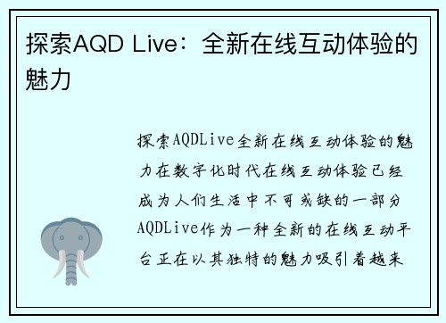 探索AQD Live：全新在线互动体验的魅力