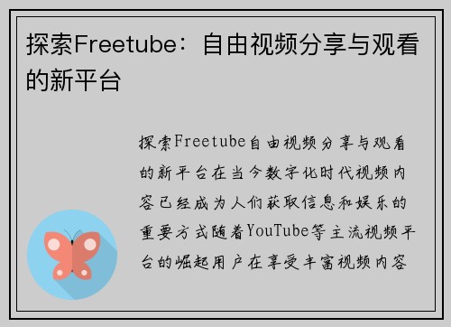 探索Freetube：自由视频分享与观看的新平台